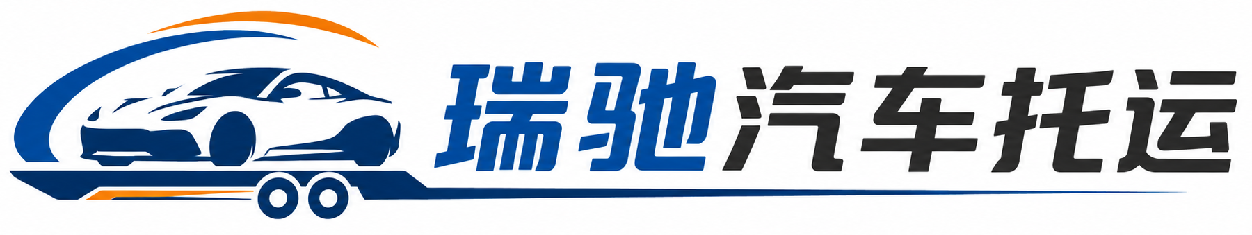 延吉市瑞驰｜汽车托运_轿车托运_私家车异地运车_新能源车辆托运